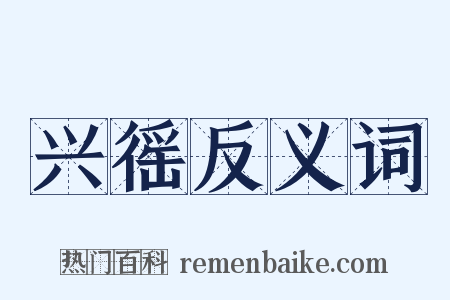 兴徭反义词是什么意思的图片